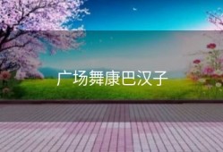 广场舞康巴汉子