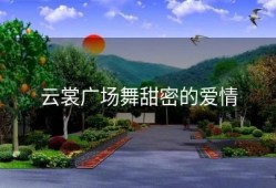 云裳广场舞甜密的爱情