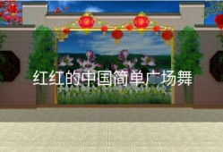 红红的中国简单广场舞
