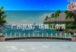 广州民族广场舞江南情