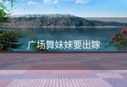 广场舞妹妹要出嫁