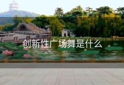 创新性广场舞是什么