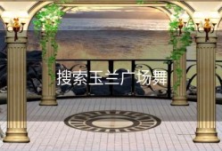 搜索玉兰广场舞