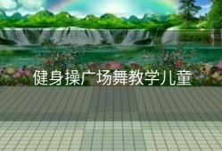 健身操广场舞教学儿童
