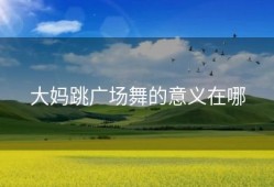 大妈跳广场舞的意义在哪