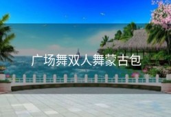 广场舞双人舞蒙古包