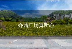 乔茜广场舞听心