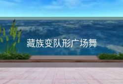 藏族变队形广场舞