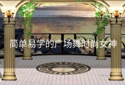 简单易学的广场舞时尚女神