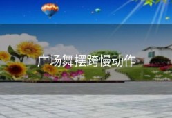 广场舞摆跨慢动作