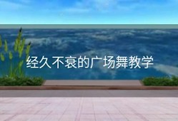 经久不衰的广场舞教学