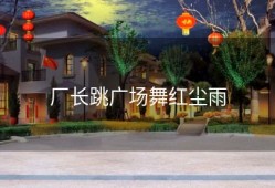 厂长跳广场舞红尘雨