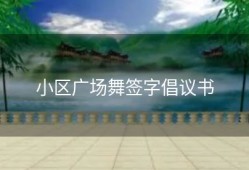 小区广场舞签字倡议书