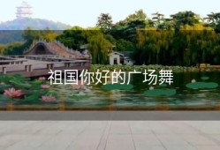 祖国你好的广场舞