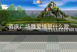 喜庆广场舞爱情是什么歌