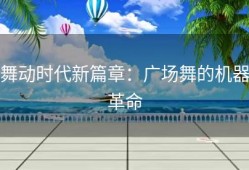 舞动时代新篇章：广场舞的机器革命