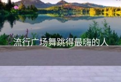 流行广场舞跳得最嗨的人