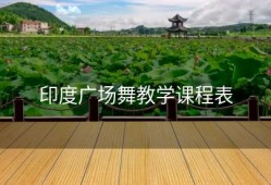 印度广场舞教学课程表