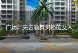 广场舞失去领舞资格的女人