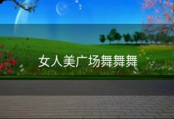 女人美广场舞舞舞