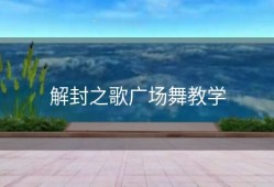 解封之歌广场舞教学