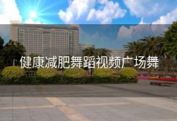 健康减肥舞蹈视频广场舞