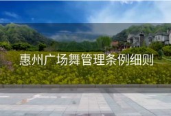 惠州广场舞管理条例细则