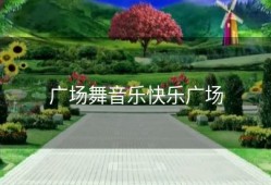 广场舞音乐快乐广场