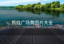 熊娃广场舞图片大全