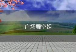广场舞空姐