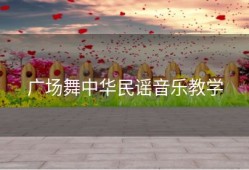 广场舞中华民谣音乐教学