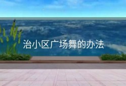 治小区广场舞的办法