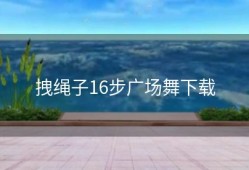 拽绳子16步广场舞下载