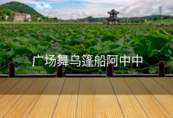 广场舞乌篷船阿中中