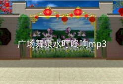 广场舞泉水叮咚响mp3