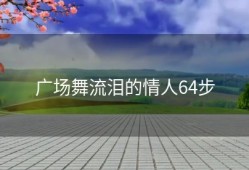 广场舞流泪的情人64步