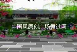 中国风原创广场舞过河