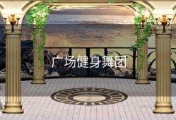 广场健身舞团