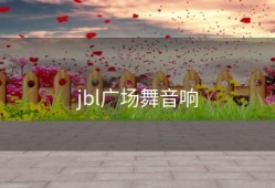 jbl广场舞音响