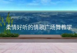 柔情好听的情歌广场舞教学