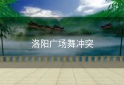 洛阳广场舞冲突