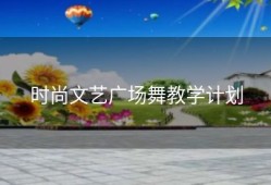 时尚文艺广场舞教学计划