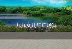 九九女儿红广场舞