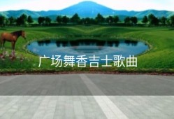 广场舞香吉士歌曲