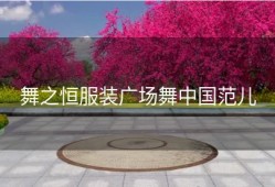 舞之恒服装广场舞中国范儿