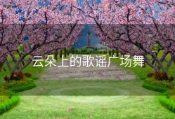 云朵上的歌谣广场舞