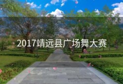 2017靖远县广场舞大赛