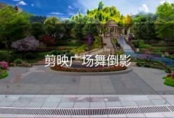 剪映广场舞倒影