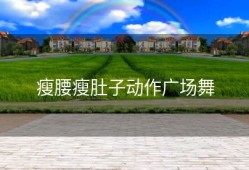 瘦腰瘦肚子动作广场舞