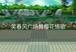 笑春风广场舞樱花情歌